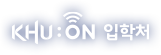 KHU:ON 입학처