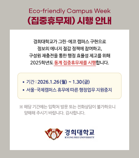 Eco-Friendly Campus Week (집중휴무제) 시행 안내 2026.01.26(월) ~ 01.30.(금), 서울/국제 캠퍼스 휴무에 따른 행정업무 지원 중지